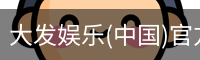 大发娱乐(中国)官方网站-顶级互动娱乐平台